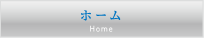 ホーム