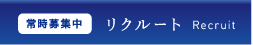 リクルート